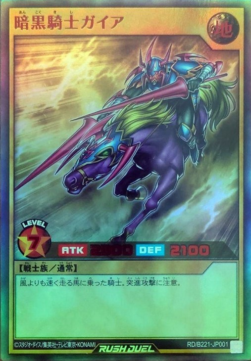 暗黒騎士ガイア【遊戯王RDお買得価格通販：CBトレコロ】