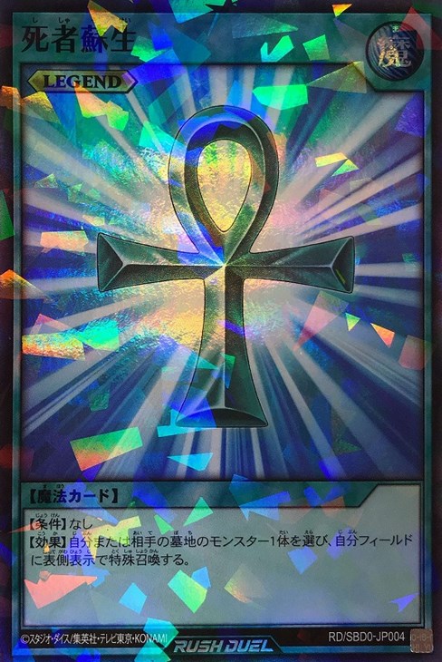 死者蘇生【遊戯王RDお買得価格通販：CBトレコロ】