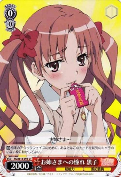 お姉さまへの憧れ 黒子【ヴァイスシュヴァルツトレカ高価買取価格査定