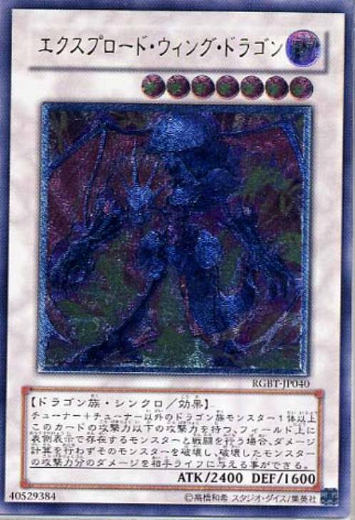 エクスプロード・ウィング・ドラゴン【遊戯王トレカお買得価格通販：CB