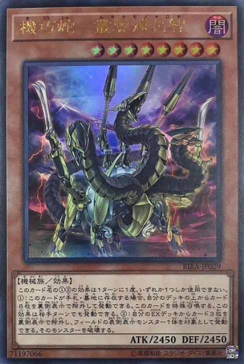 機巧蛇－叢雲遠呂智【遊戯王トレカお買得価格通販：CBトレコロ】