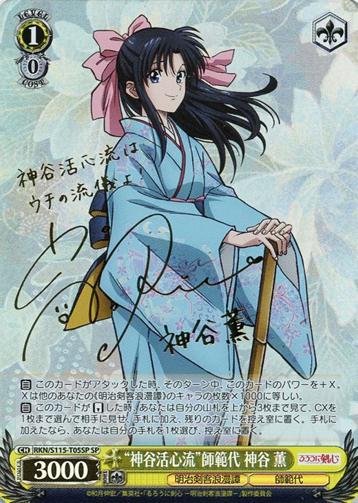 神谷活心流”師範代 神谷 薫[サイン付]【ヴァイスシュヴァルツトレカ