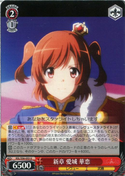 新章 愛城 華恋【ヴァイスシュヴァルツトレカ高価買取価格査定：CB