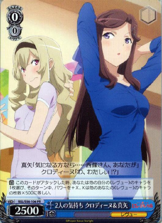 2人の気持ち クロディーヌ＆真矢【ヴァイスシュヴァルツトレカ高価