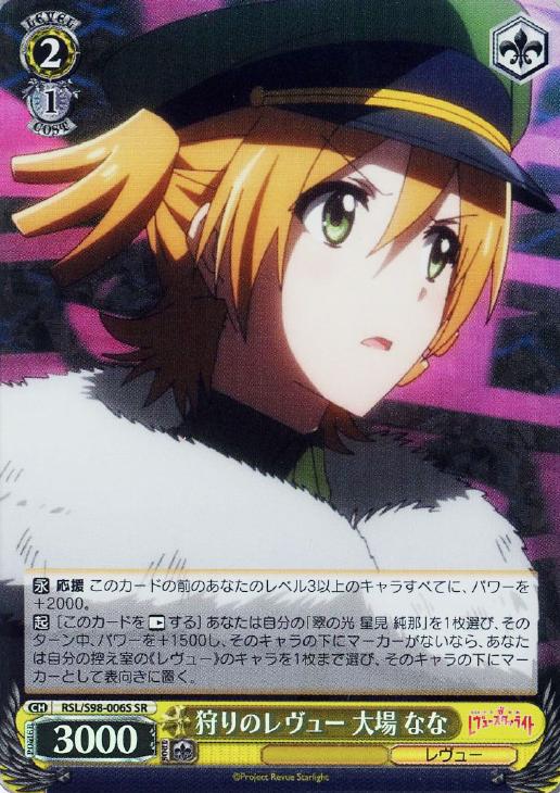 狩りのレヴュー 大場 なな【ヴァイスシュヴァルツトレカ高価買取価格