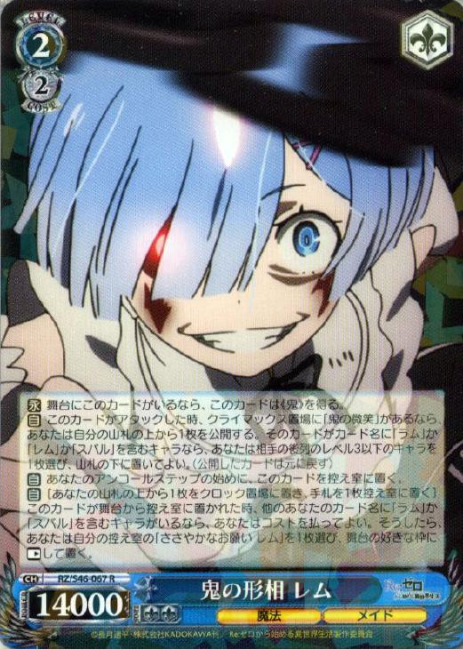 鬼の形相 レム【ヴァイスシュヴァルツトレカ高価買取価格査定：CB