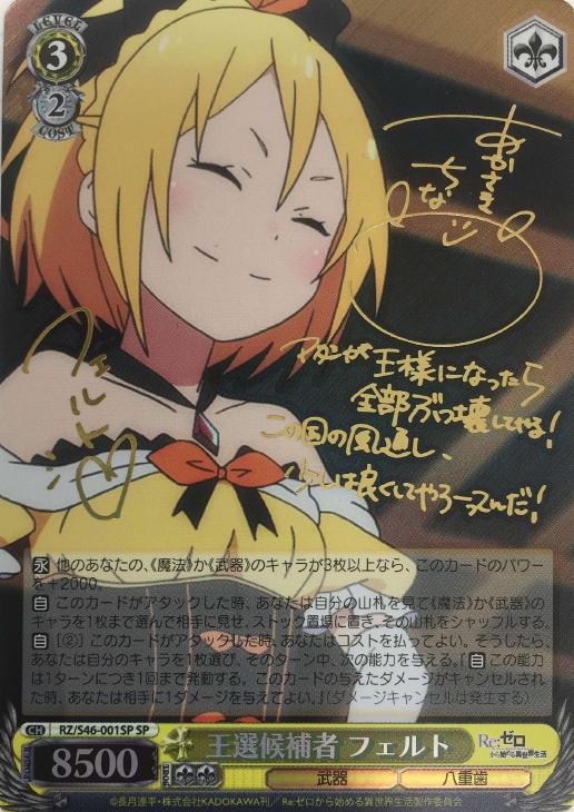 王選候補者 フェルト【ヴァイスシュヴァルツトレカ高価買取価格査定