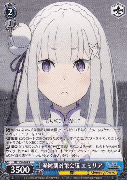 発魔期対策会議 エミリア【ヴァイスシュヴァルツトレカ高価買取価格