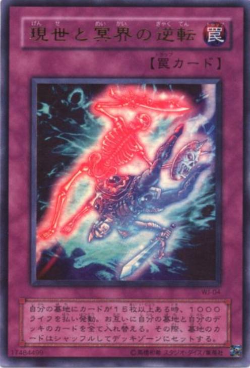 現世と冥界の逆転【遊戯王トレカお買得価格通販：CBトレコロ】