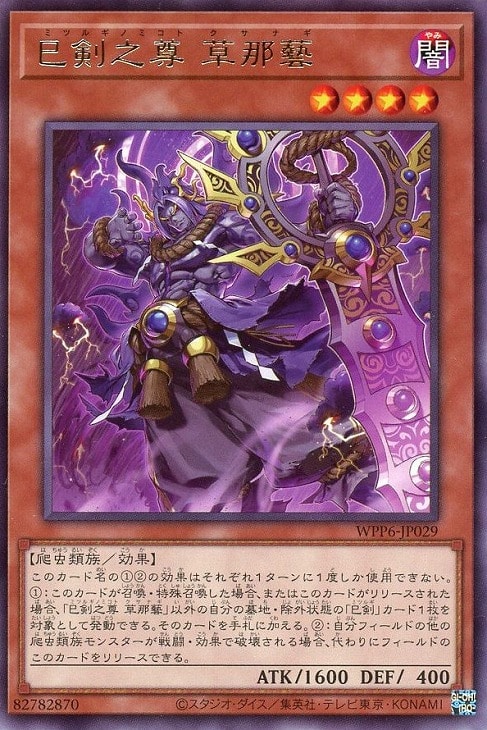 巳剣之尊 草那藝【遊戯王トレカお買得価格通販：CBトレコロ】