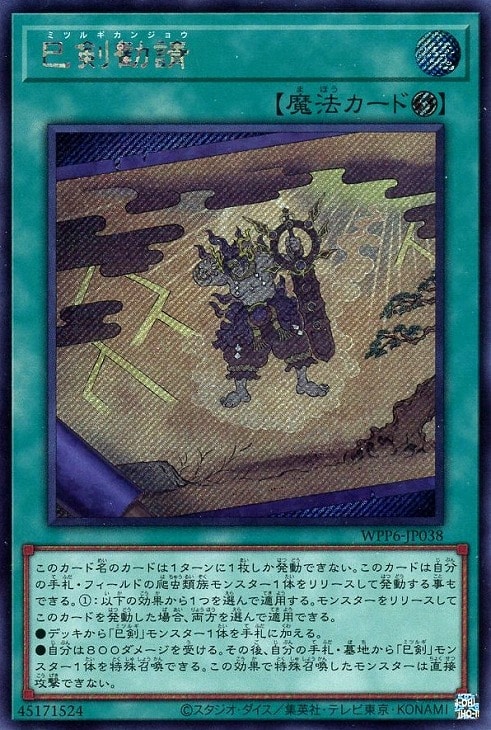 巳剣勧請【遊戯王トレカお買得価格通販：CBトレコロ】