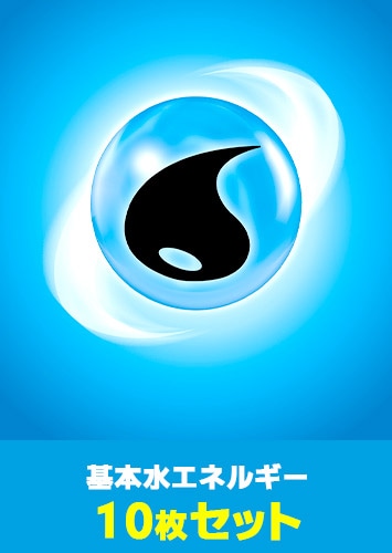 ポケカ】基本水エネルギー 10枚セット(プレイ用): カードを買う