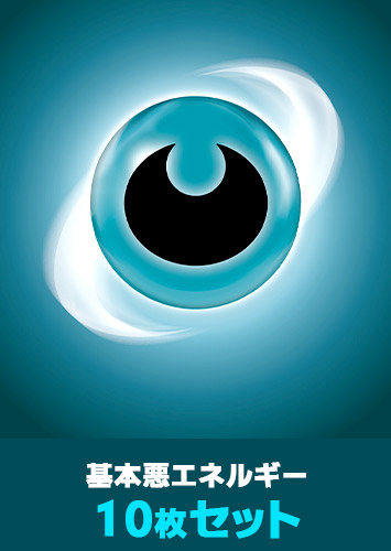 ポケカ】基本悪エネルギー 10枚セット(プレイ用): カードを買う
