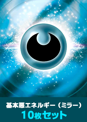 ポケカ】ミラー仕様 基本悪エネルギー 10枚セット(プレイ用): カードを