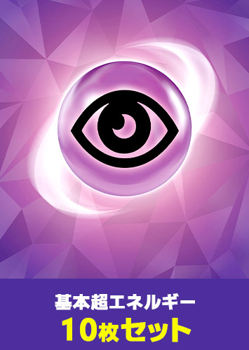 ポケカ】基本超エネルギー 10枚セット(テラスタルデザイン)(プレイ用