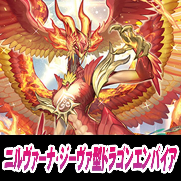 ヴァンガード】ニルヴァーナ・ジーヴァ型ドラゴンエンパイア(中古良品