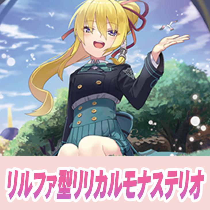ヴァンガード】リルファ型リリカルモナステリオ(中古良品): カードを