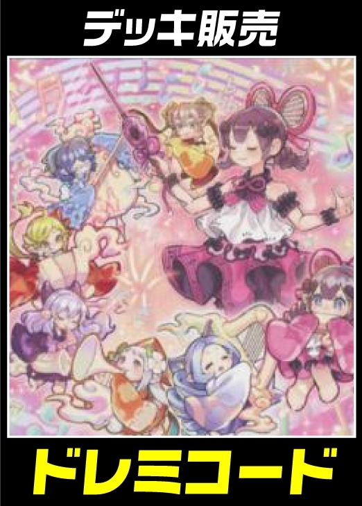 遊戯王】デッキ販売 ドレミコード(プレイ用): カードを買う/ カード