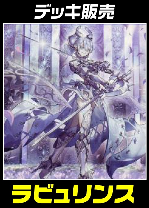 遊戯王】デッキ販売 ラビュリンス(プレイ用): カードを買う/ カード