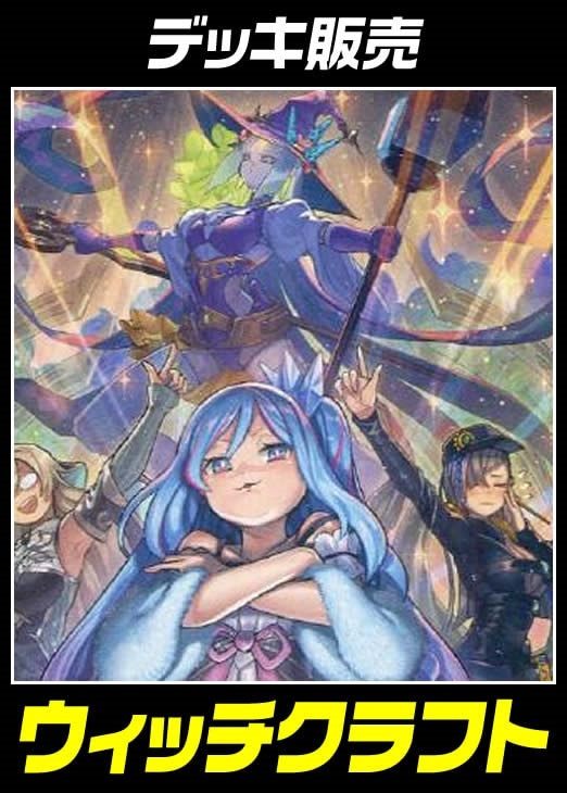 遊戯王】デッキ販売 ウィッチクラフト(プレイ用): カードを買う