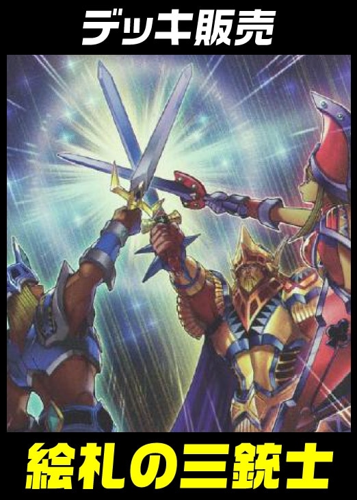 遊戯王デッキ】神を呼ぶ三剣士！！ 絵札の三銃士デッキ！: カードを