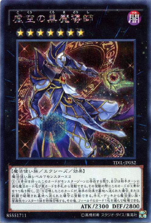 虚空の黒魔導師【遊戯王トレカ高価買取価格査定：CBトレコロ】