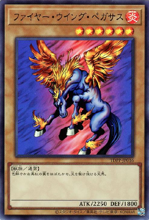 ファイヤー・ウイング・ペガサス【遊戯王トレカお買得価格通販：CB