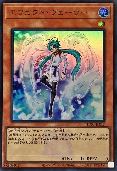 エフェクト・ヴェーラー【遊戯王トレカお買得価格通販：CBトレコロ】