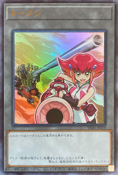 トークン（アンナ＆超弩級砲塔列車グスタフ・マックス）【遊戯王トレカ