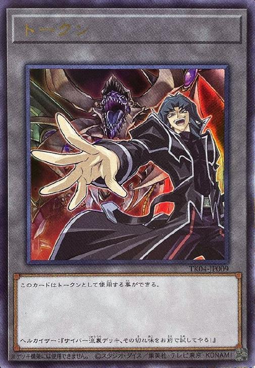 トークン（ヘルカイザー亮＆鎧黒竜－サイバー・ダーク・ドラゴン