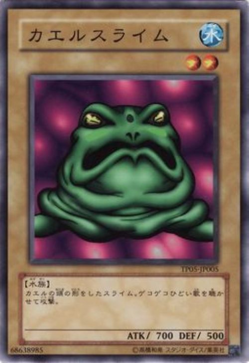 カエルスライム【遊戯王トレカ高価買取価格査定：CBトレコロ】