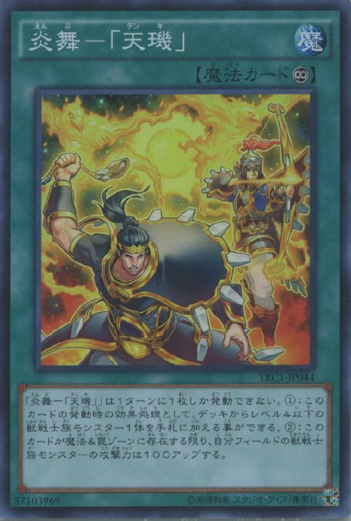炎舞－「天キ」【遊戯王トレカお買得価格通販：CBトレコロ】