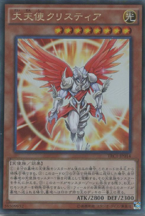 大天使クリスティア【遊戯王トレカ高価買取価格査定：CBトレコロ】