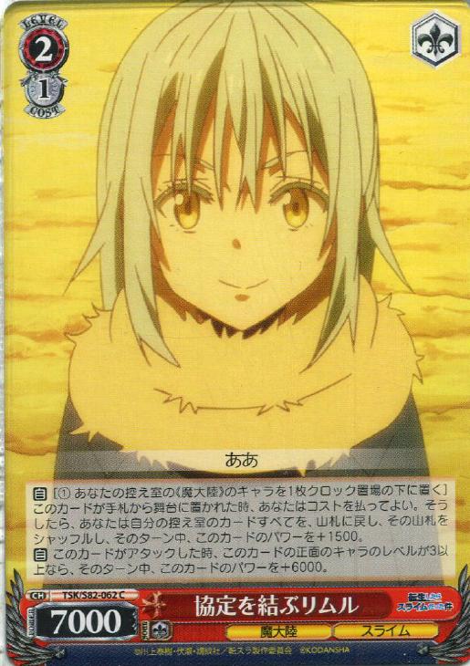 協定を結ぶリムル【ヴァイスシュヴァルツトレカ高価買取価格査定：CB