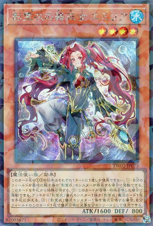 影霊衣の舞巫女 エミリア【遊戯王トレカお買得価格通販：CBトレコロ】