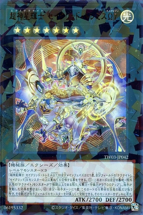 超神星輝士 セイクリッド・トレミスΩ7【遊戯王トレカお買得価格通販