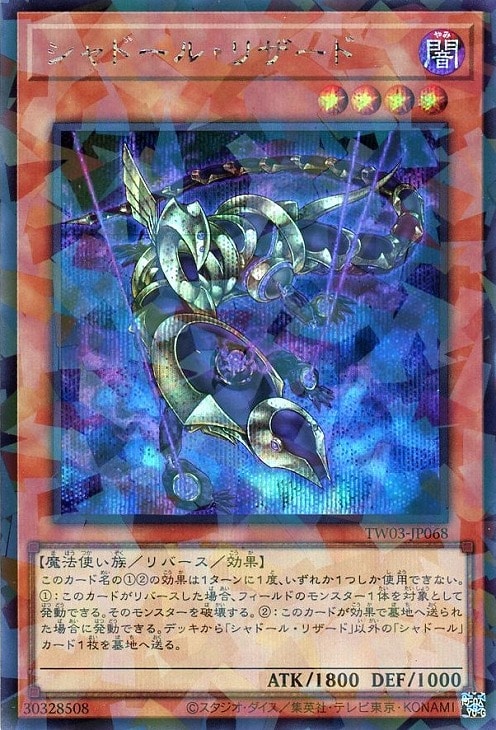 シャドール・リザード【遊戯王トレカお買得価格通販：CBトレコロ】