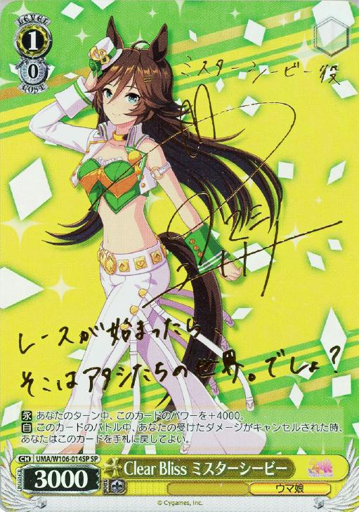 Clear Bliss ミスターシービー【ヴァイスシュヴァルツトレカ高価買取