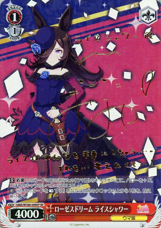 ローゼスドリーム ライスシャワー【ヴァイスシュヴァルツトレカ高価