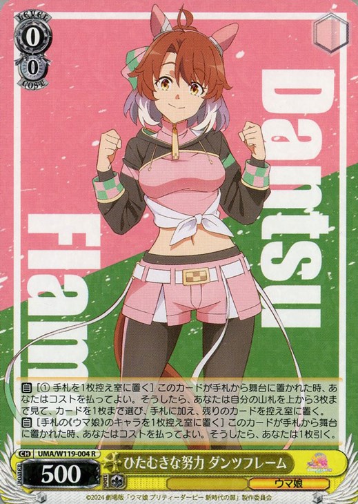 ひたむきな努力 ダンツフレーム【ヴァイスシュヴァルツトレカお買得