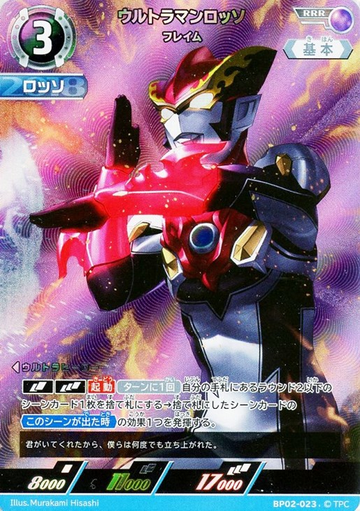 ウルトラマンロッソ フレイム【ウルトラマンカードお買得価格通販：CB