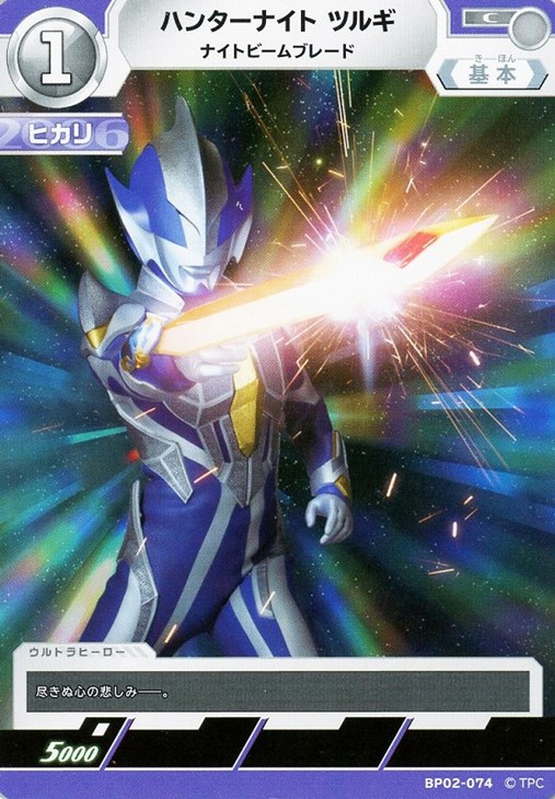 ハンターナイト ツルギ ナイトビームブレード【ウルトラマンカードお