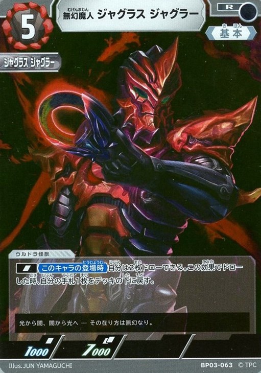 無幻魔人 ジャグラス ジャグラー【ウルトラマンカードお買得価格通販