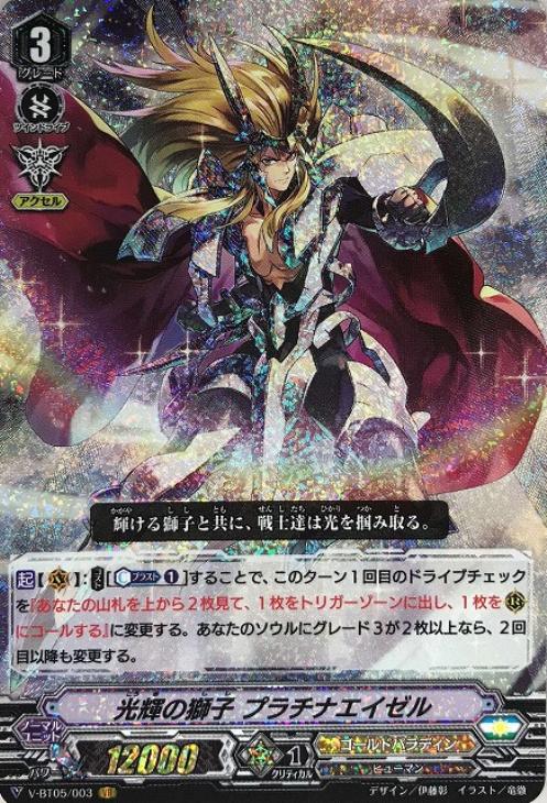 光輝の獅子 プラチナエイゼル【ヴァンガードトレカ高価買取価格査定