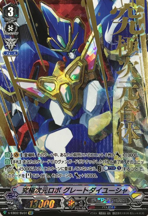 究極次元ロボ グレートダイユーシャ【ヴァンガードトレカ高価買取価格