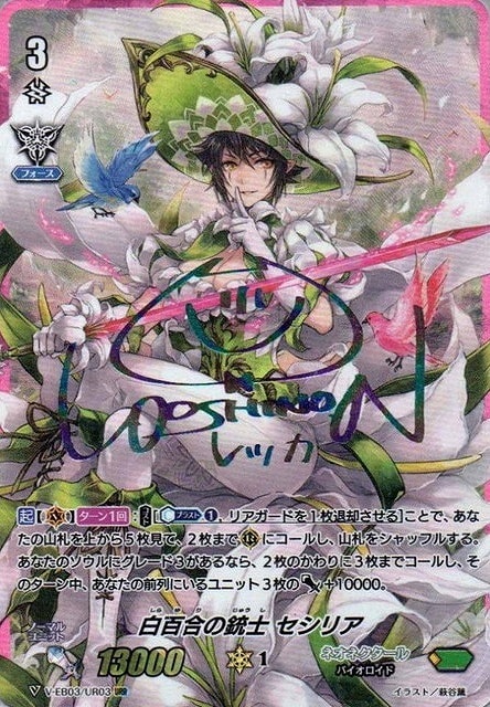 白百合の銃士 セシリア【ヴァンガードトレカお買得価格通販：CBトレコロ】