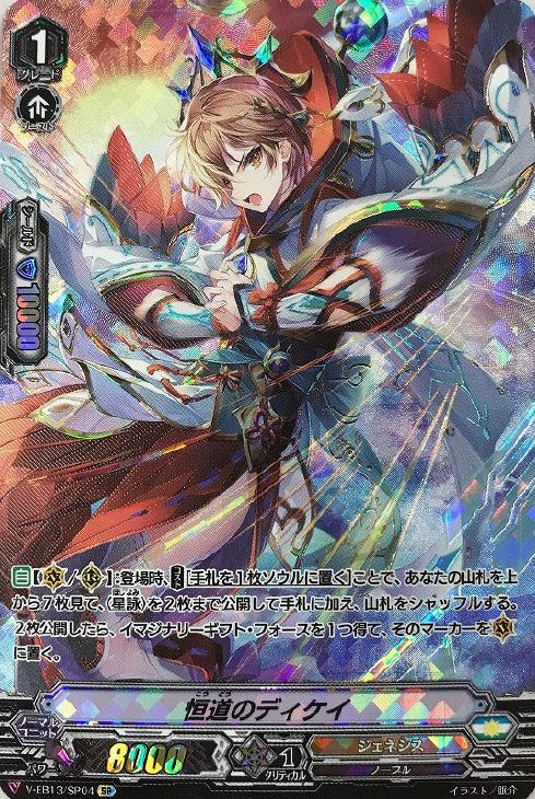 恒道のディケイ【ヴァンガードトレカ高価買取価格査定：CBトレコロ】