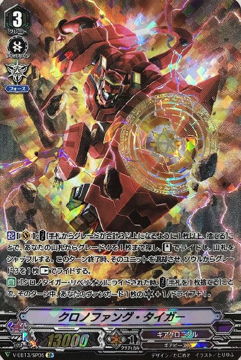 クロノファング・タイガー【ヴァンガードトレカお買得価格通販：CB