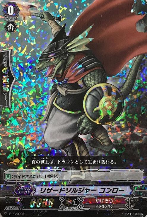 リザードソルジャー コンロー【ヴァンガードトレカお買得価格通販：CB