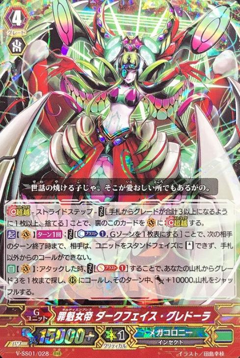 罪魁女帝 ダークフェイス・グレドーラ【ヴァンガードトレカお買得価格
